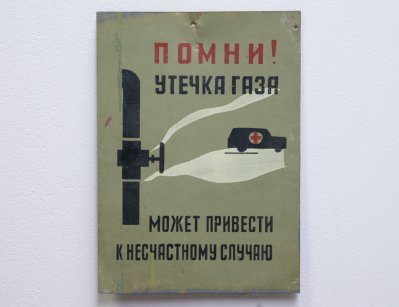 Винтажный постер Утечка газа