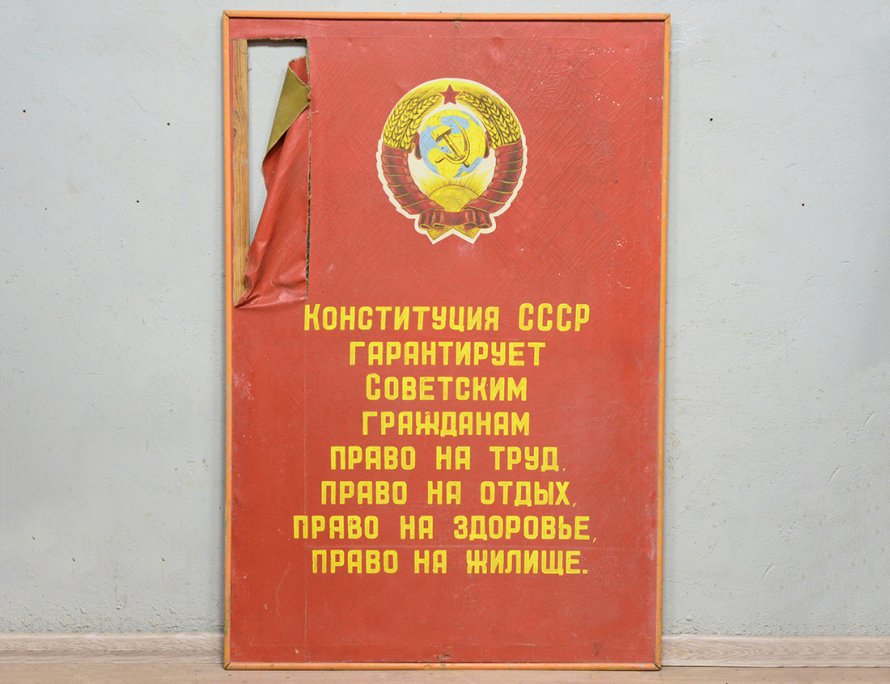 Плакат СССР на холсте (123x183)