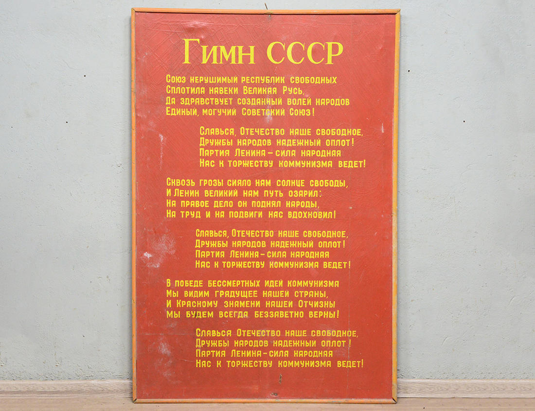 Советский гимн песня
