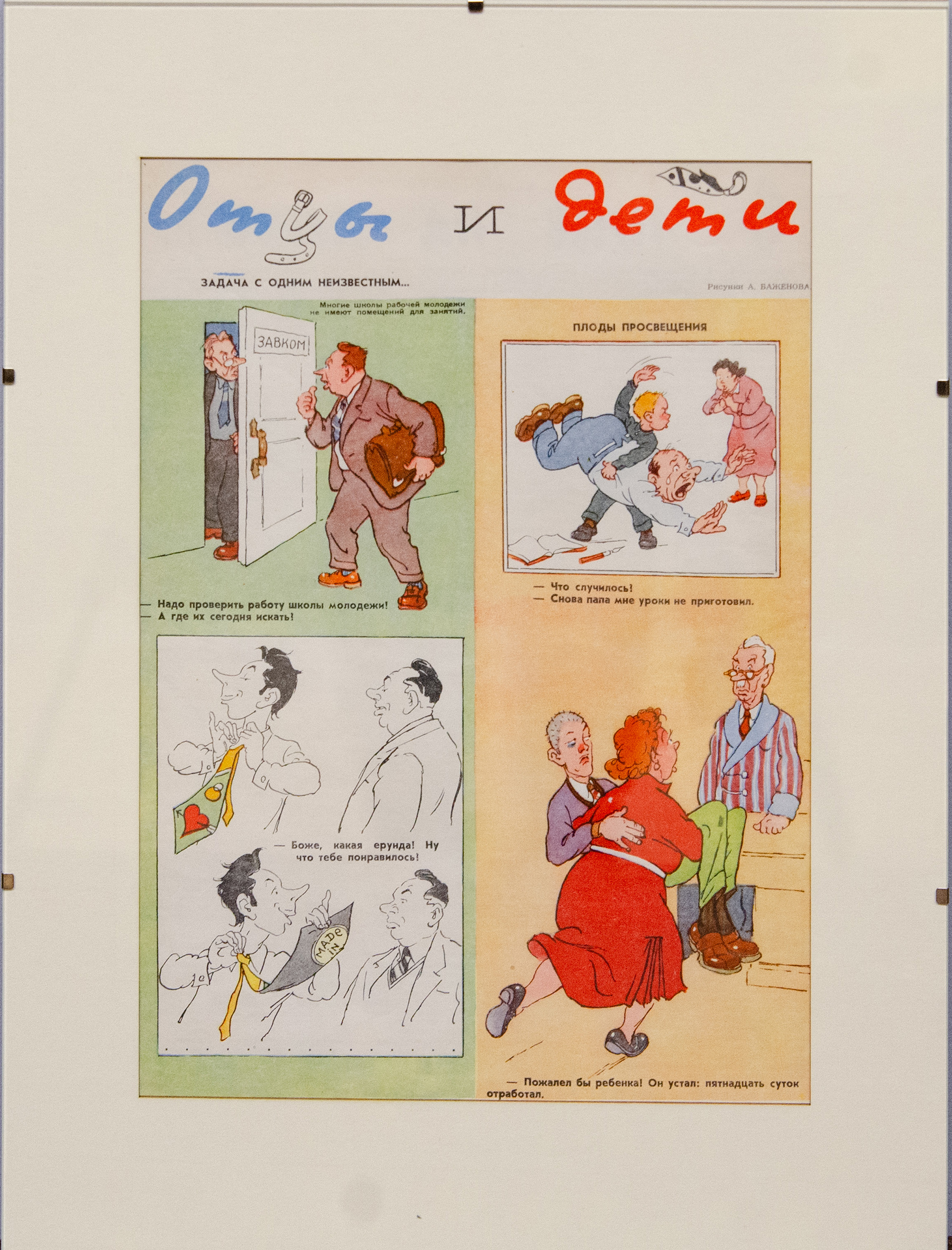 Отцы и дети - иллюстрация журнала Крокодил