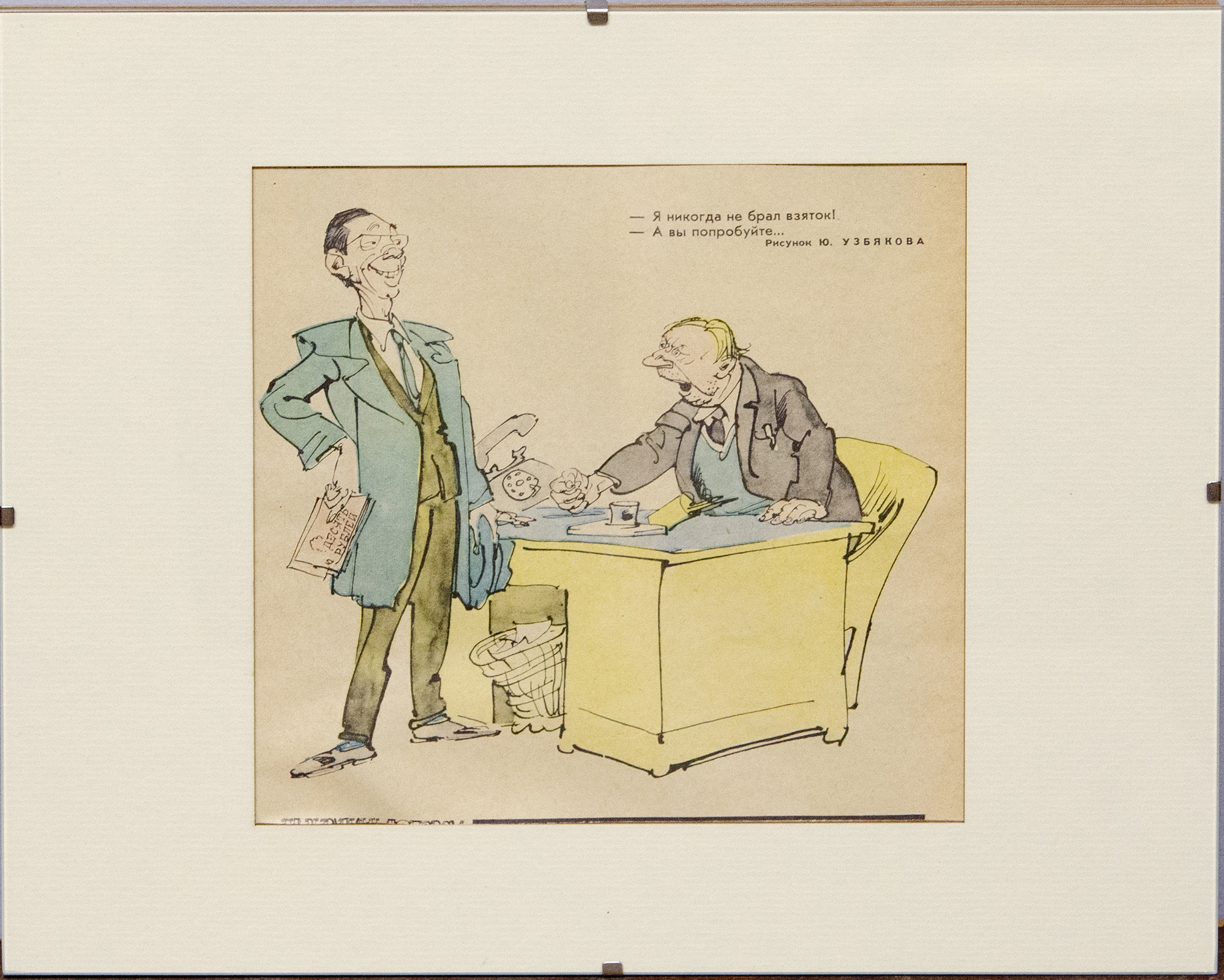Взятка - иллюстрация журнала Крокодил