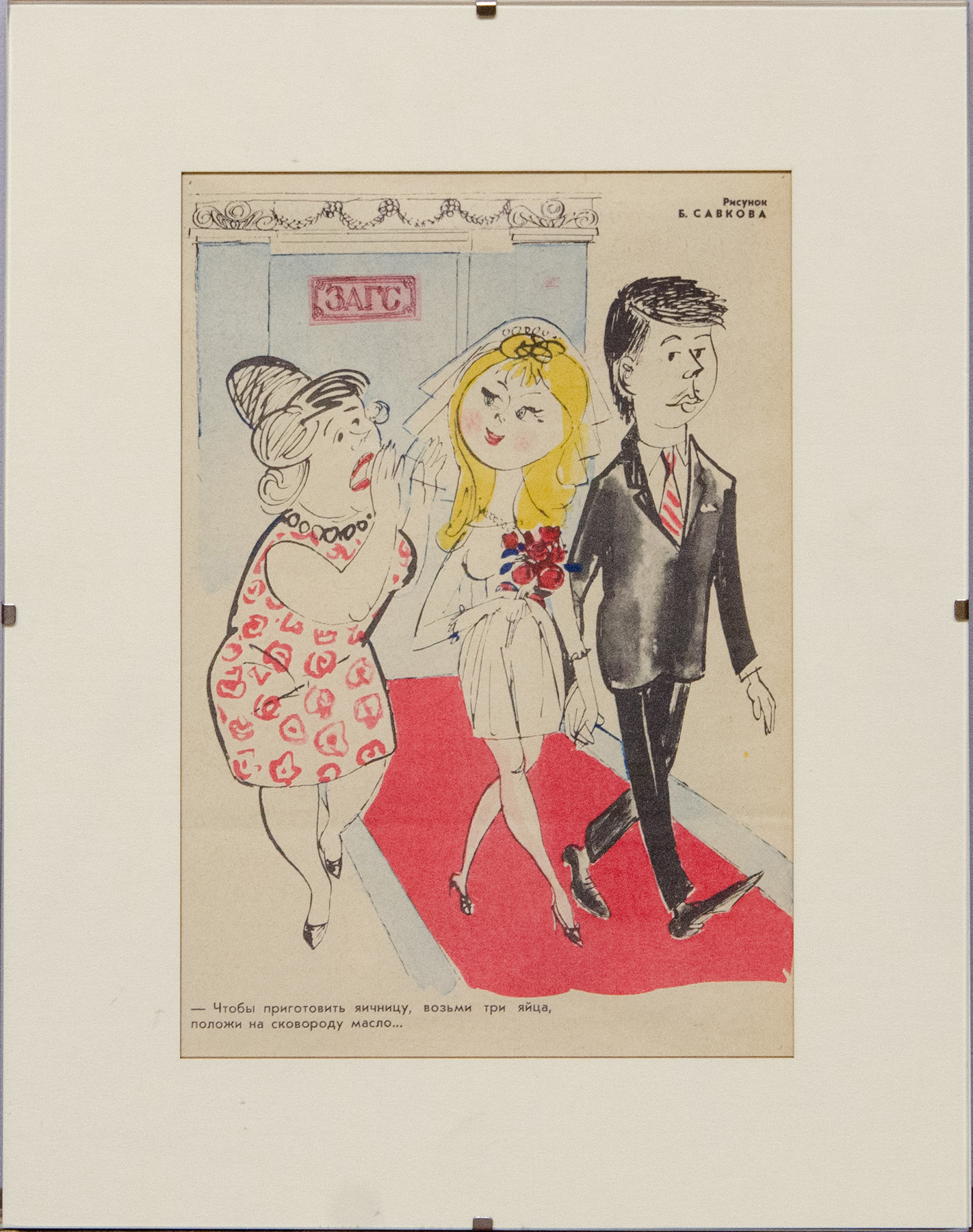 ЗАГС - иллюстрация журнала Крокодил