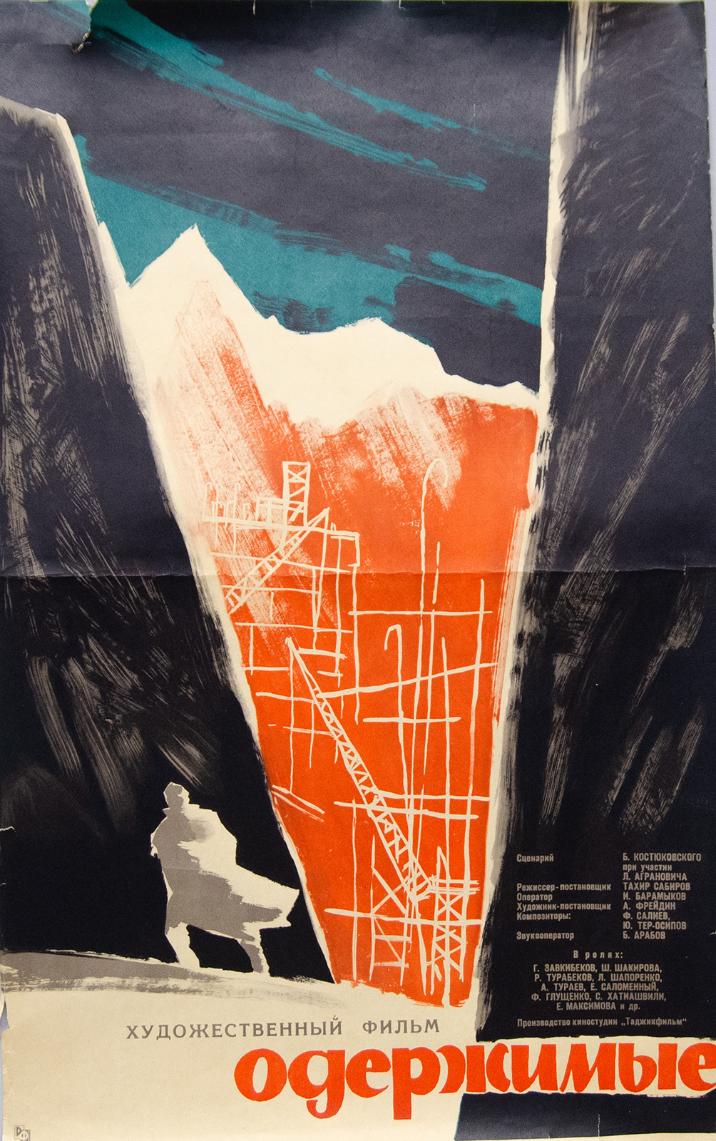 Плакат Одержимые