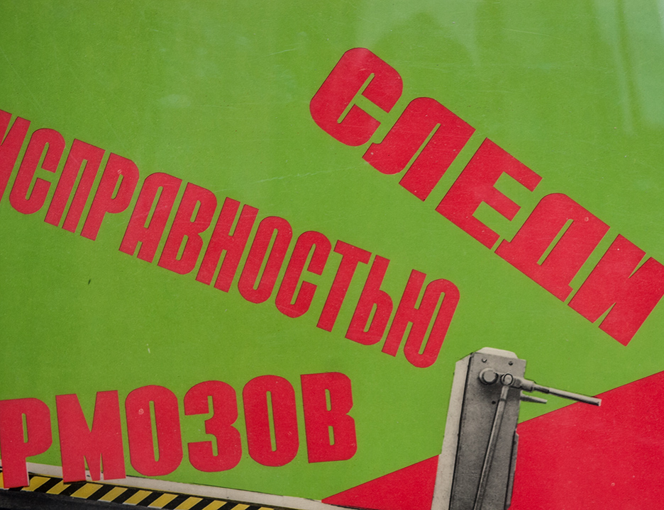 Винтажный плакат - Техника безопасности