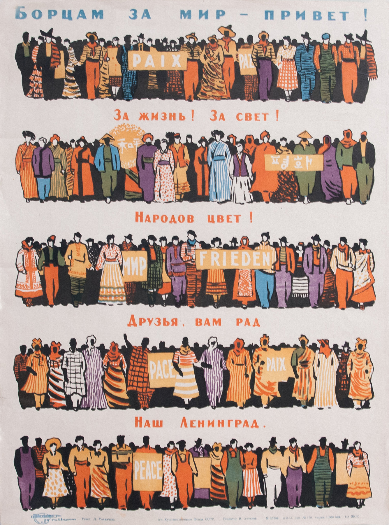 Плакат Борцам за мир - привет!