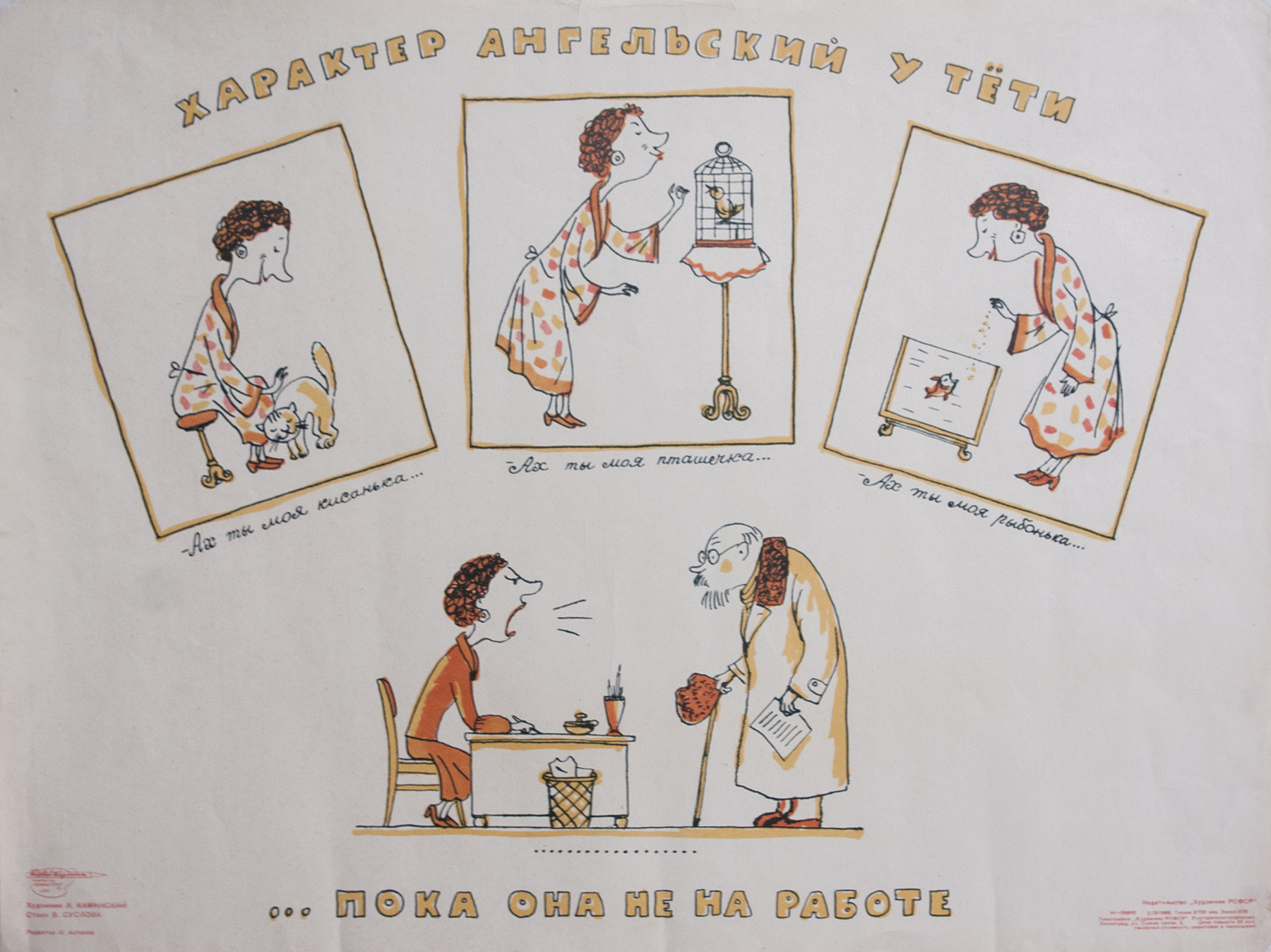 Плакат Характер ангельский у тёти