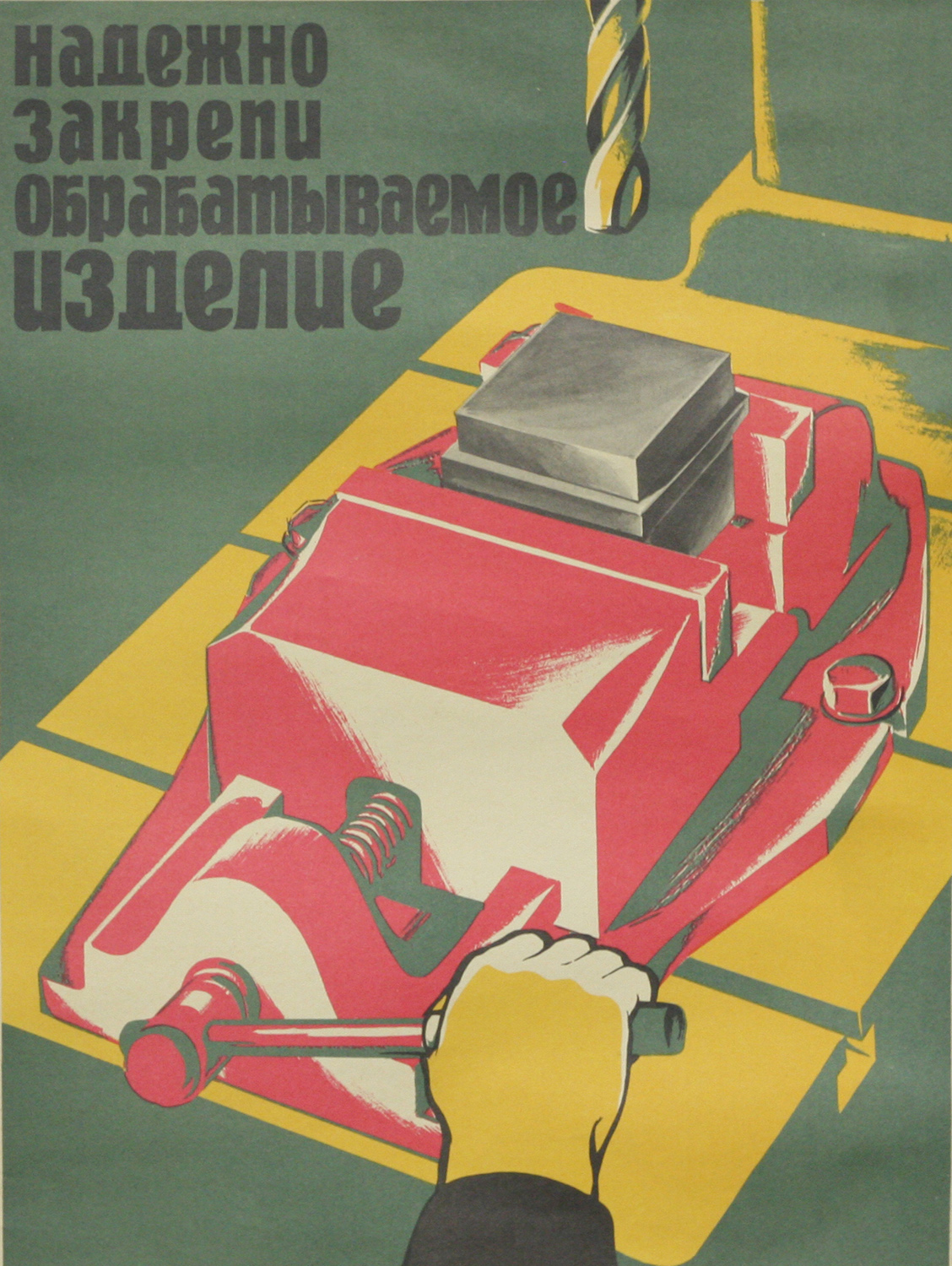 Винтажный плакат - Надёжно закрепи обрабатываемое изделие