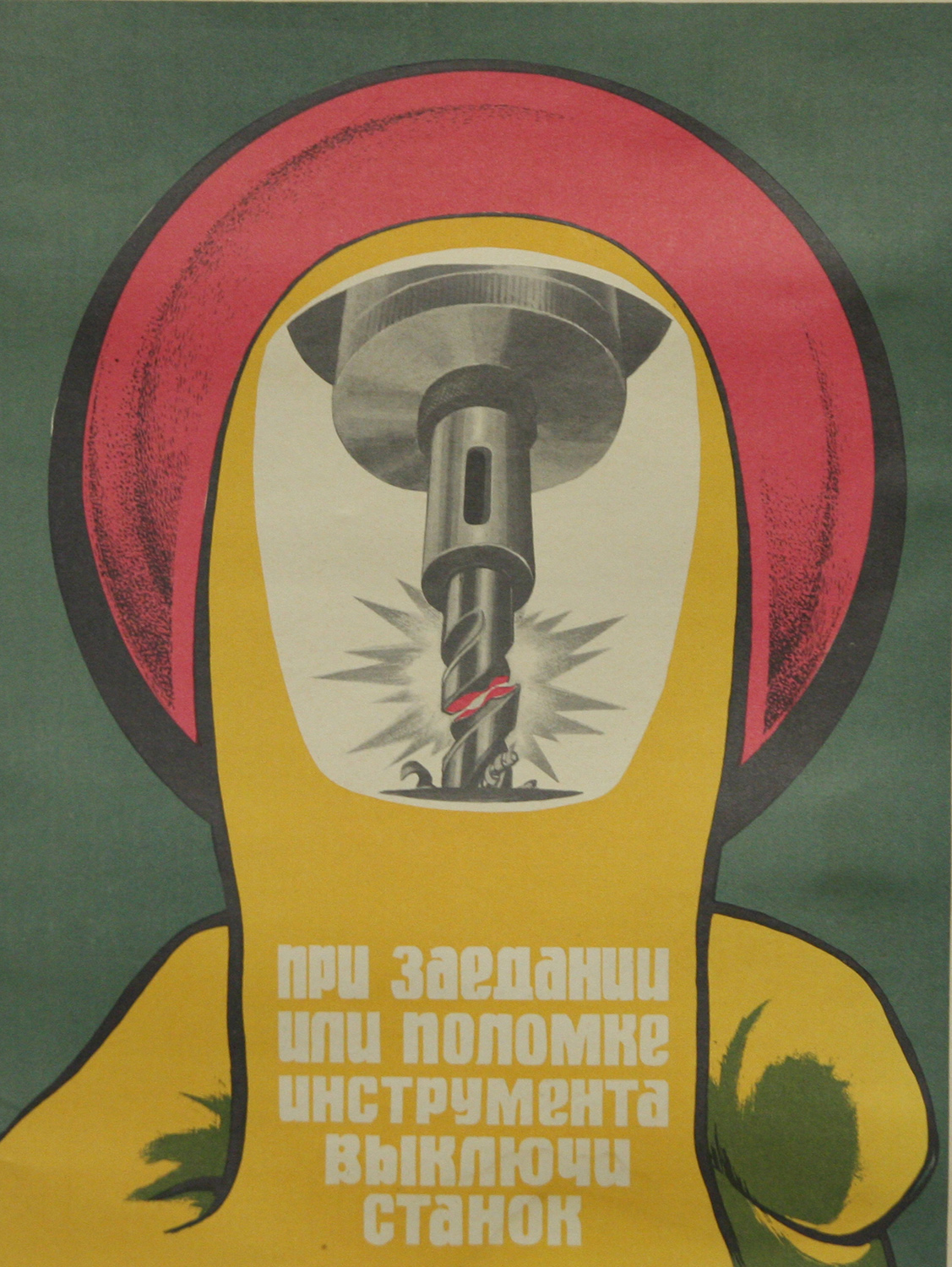 Винтажный плакат - При заедании...