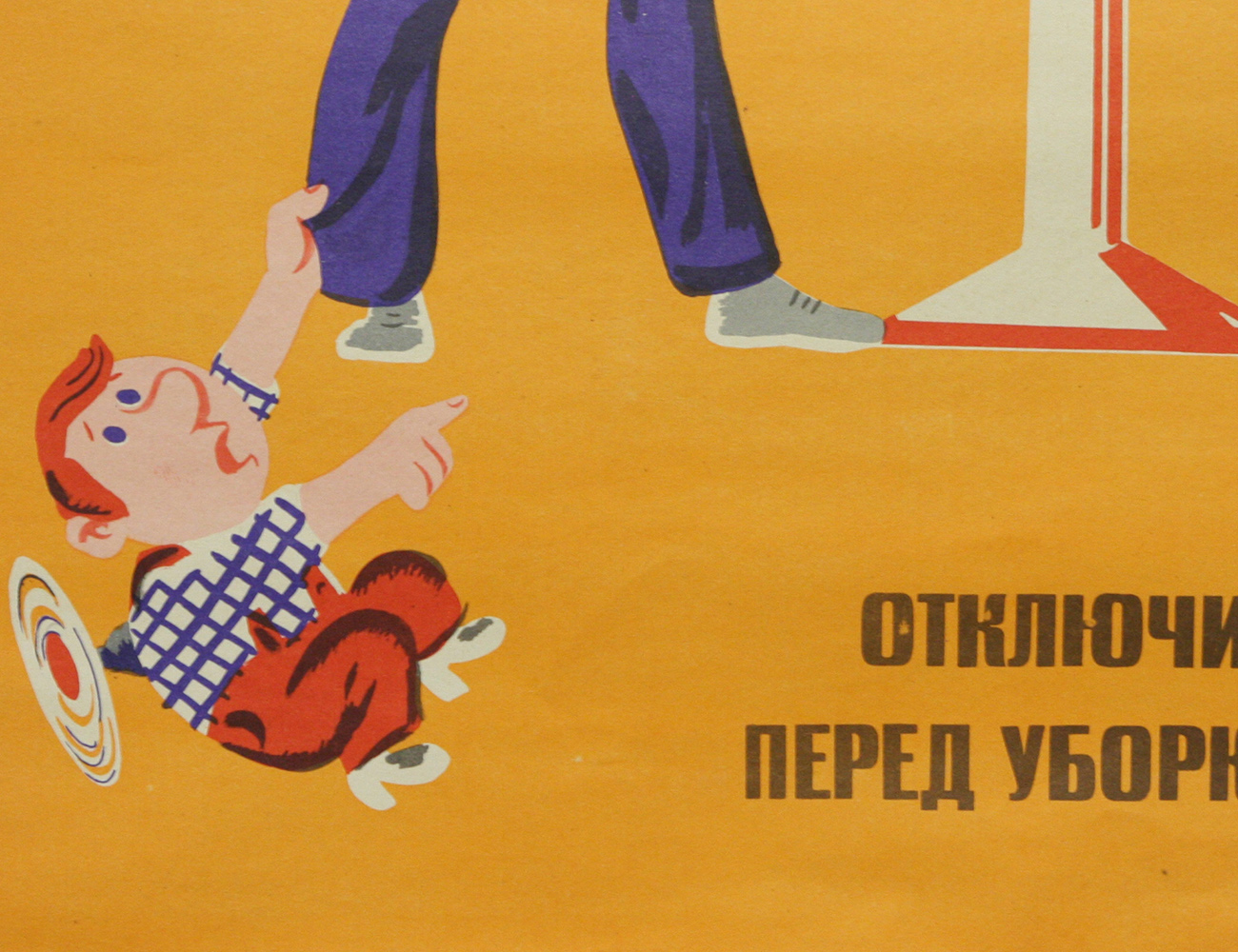 Винтажный плакат - Отключи перед уборкой