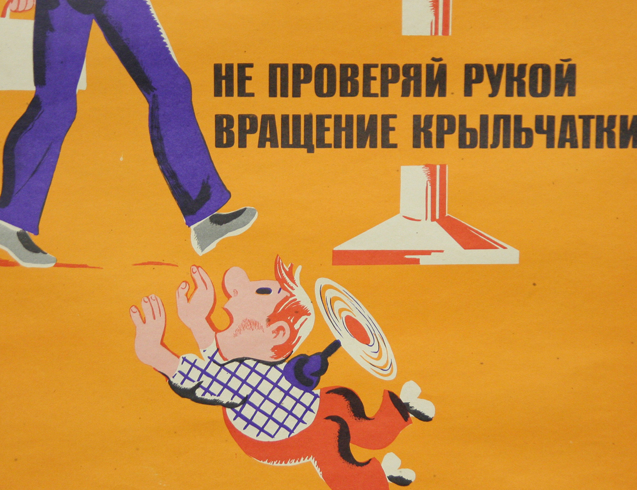 Винтажный плакат - Не проверяй рукой...