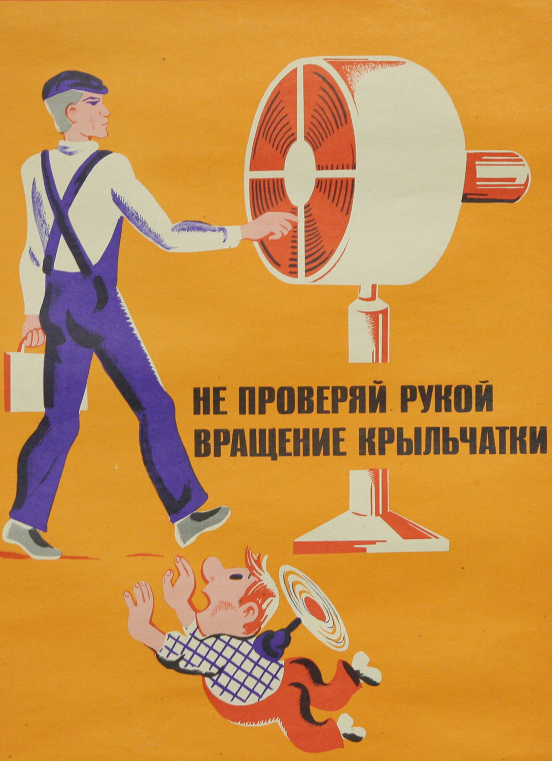 Винтажный плакат - Не проверяй рукой...