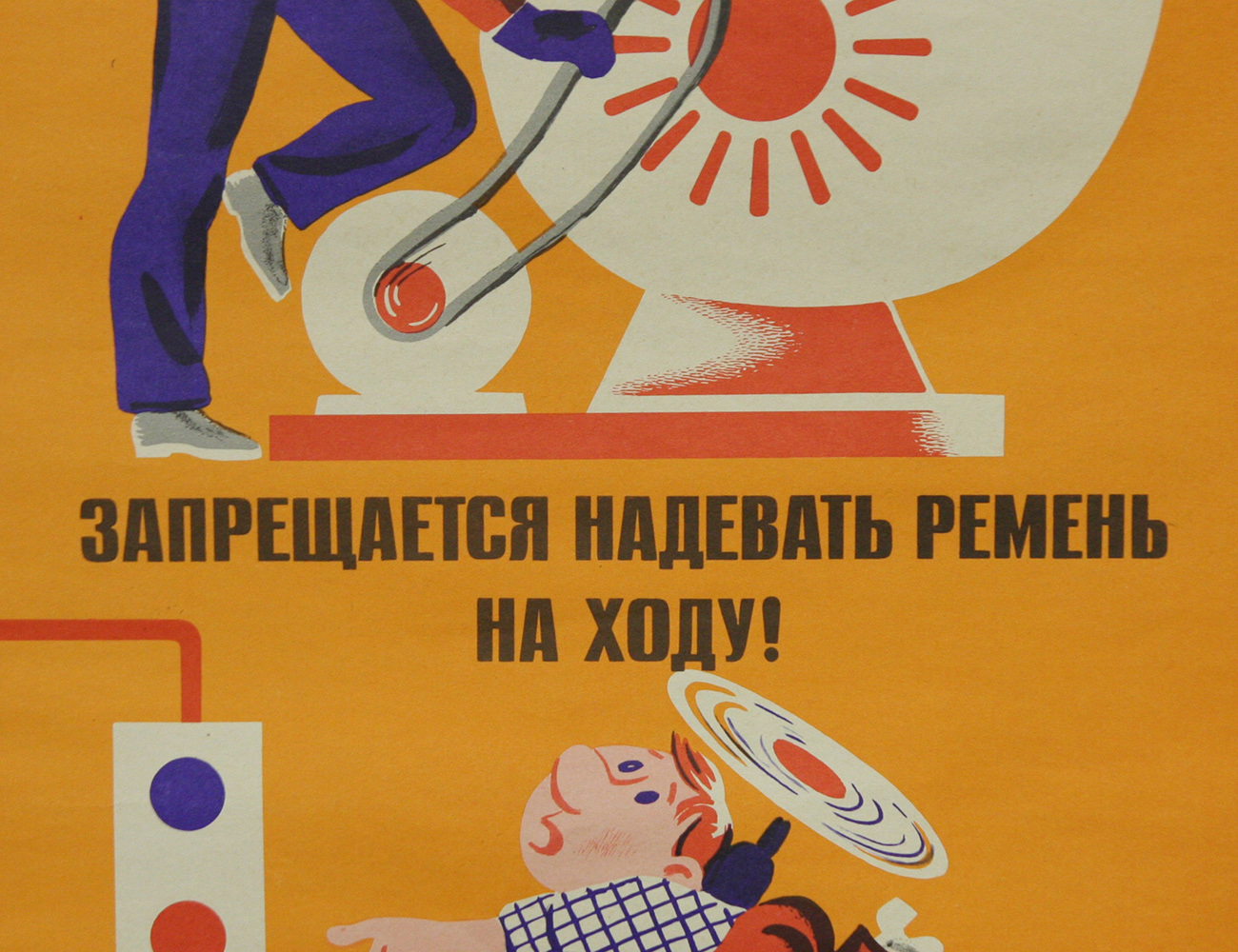 Винтажный плакат - Запрещается надевать ремень...