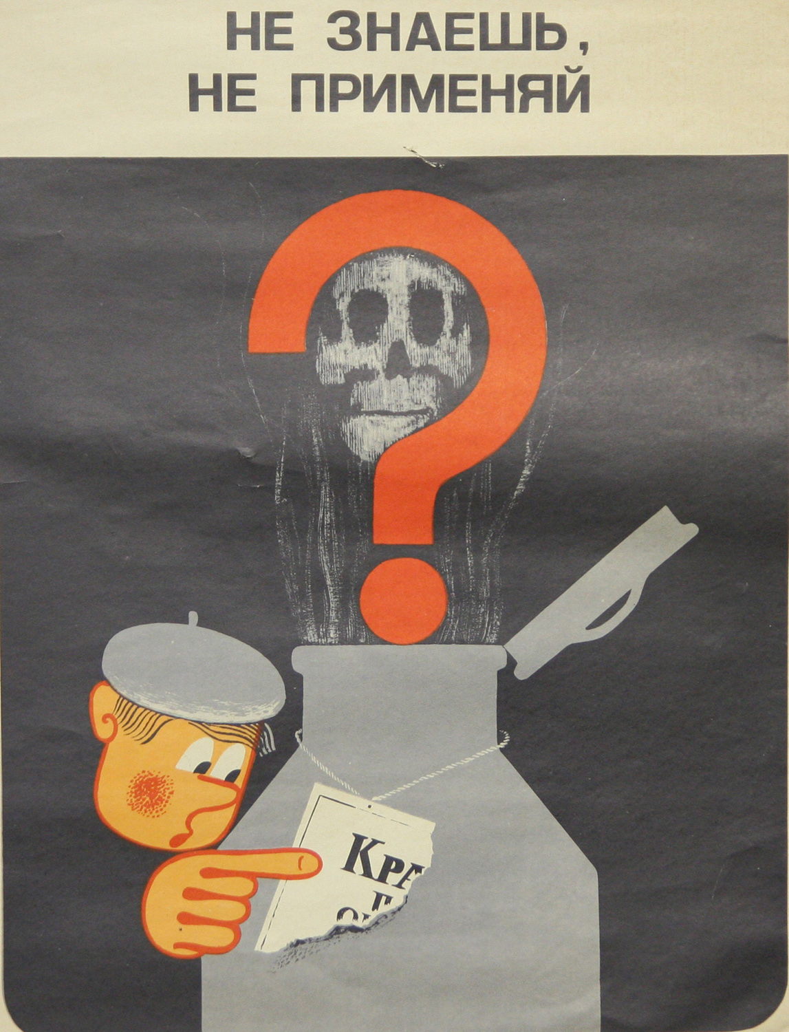 Винтажный плакат - Не знаешь, не применяй