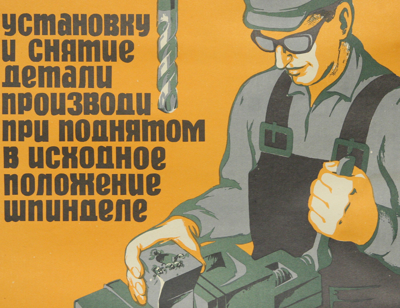 Винтажный плакат - Установку и снятие детали...