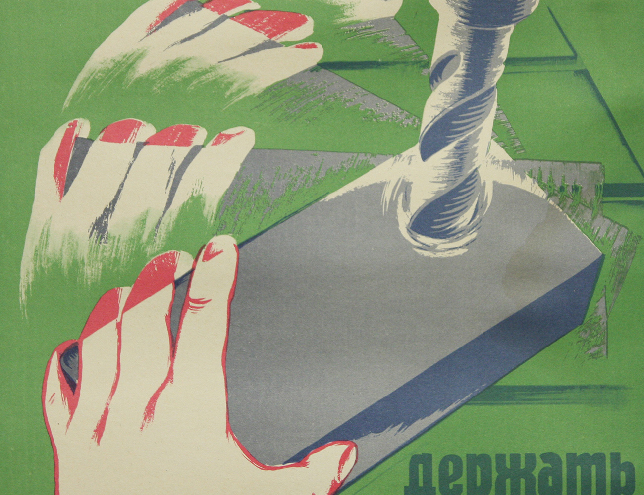 Винтажный плакат - Держать деталь руками запрещено