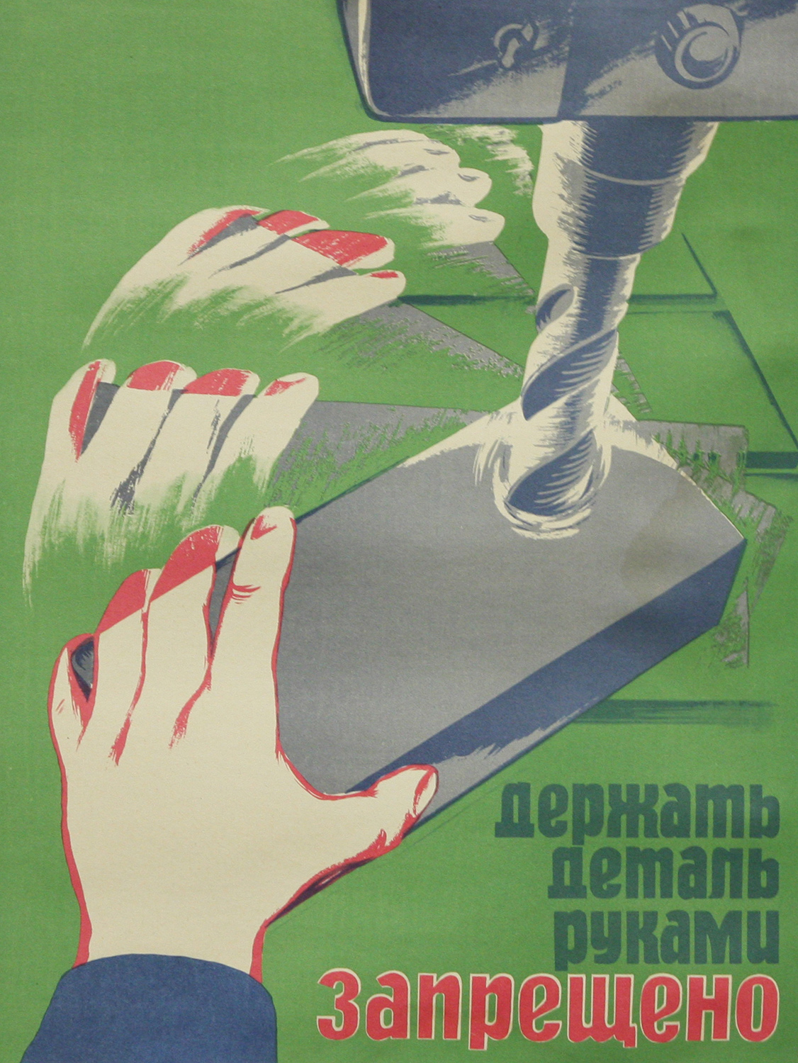 Винтажный плакат - Держать деталь руками запрещено