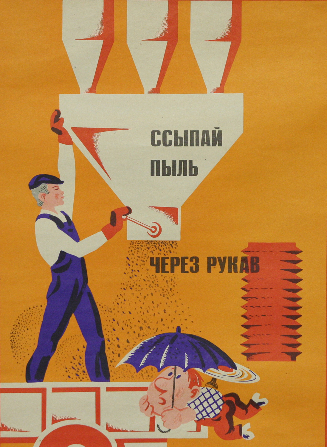 Винтажный плакат - Ссыпай пыль через рукав