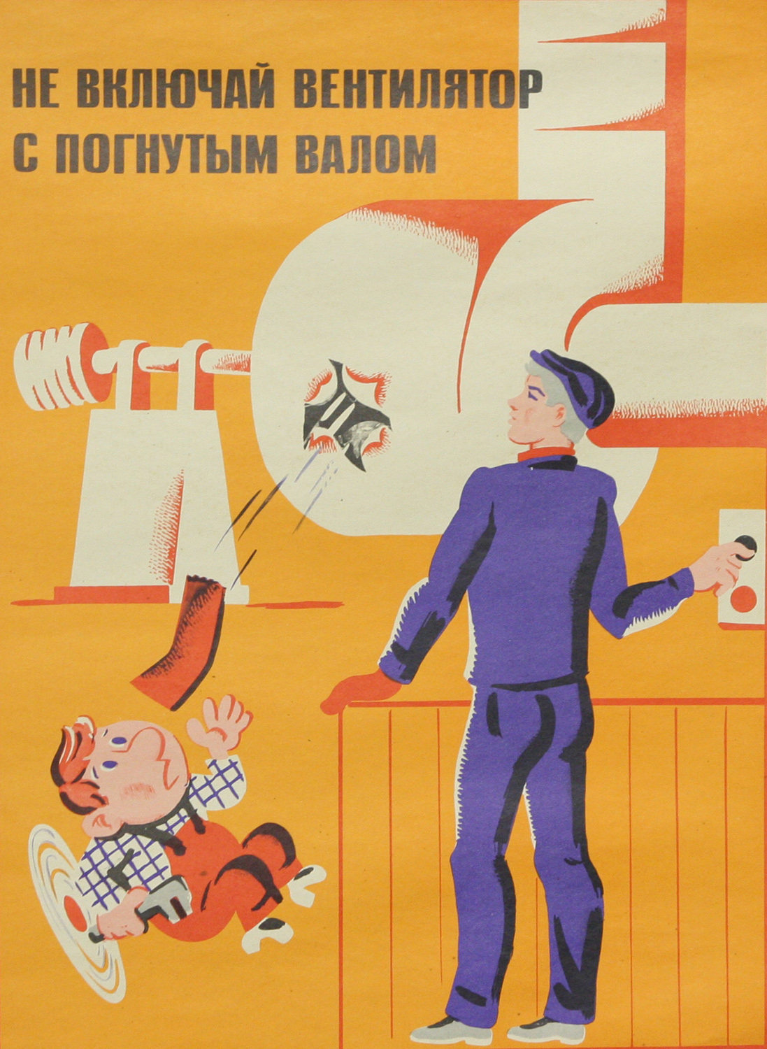 Винтажный плакат - Не включай вентилятор...