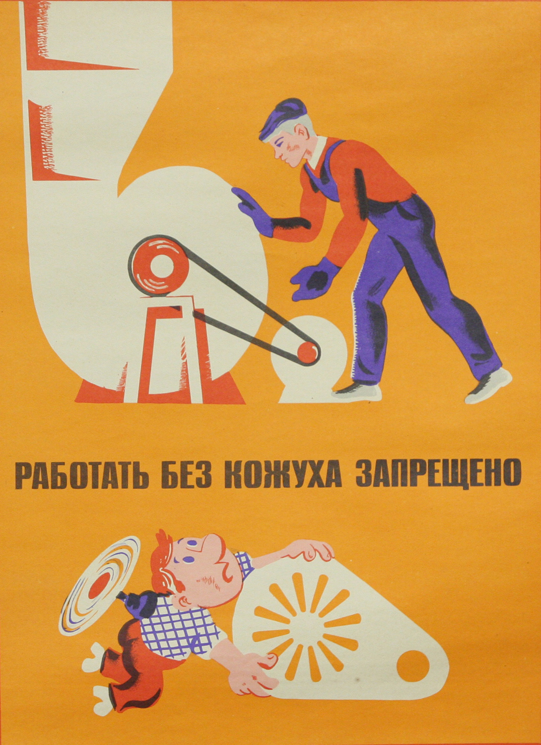 Винтажный плакат - Работать без кожуха запрещено