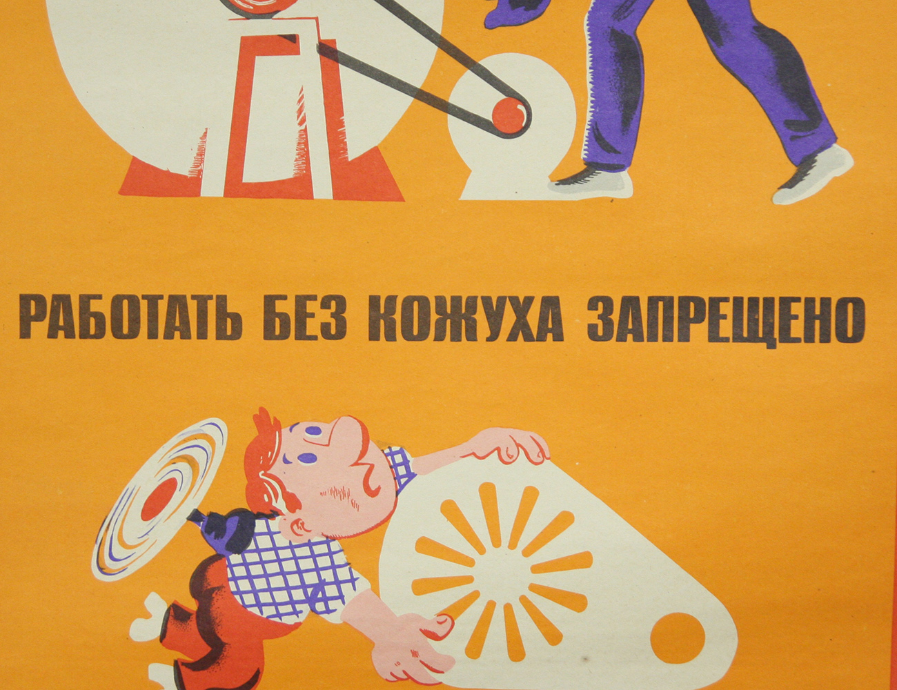Винтажный плакат - Работать без кожуха запрещено
