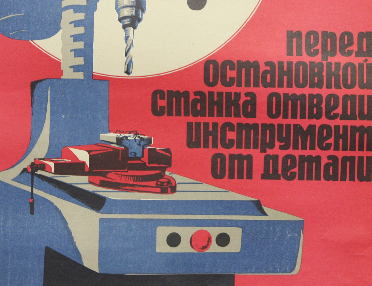 Винтажный плакат - Перед остановкой станка...