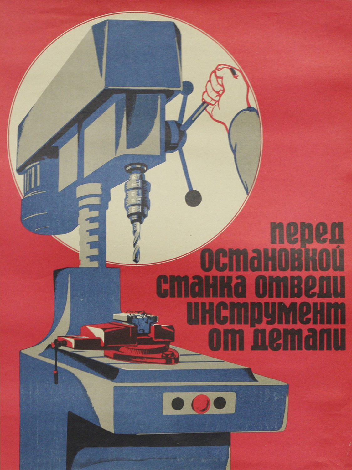 Винтажный плакат - Перед остановкой станка...
