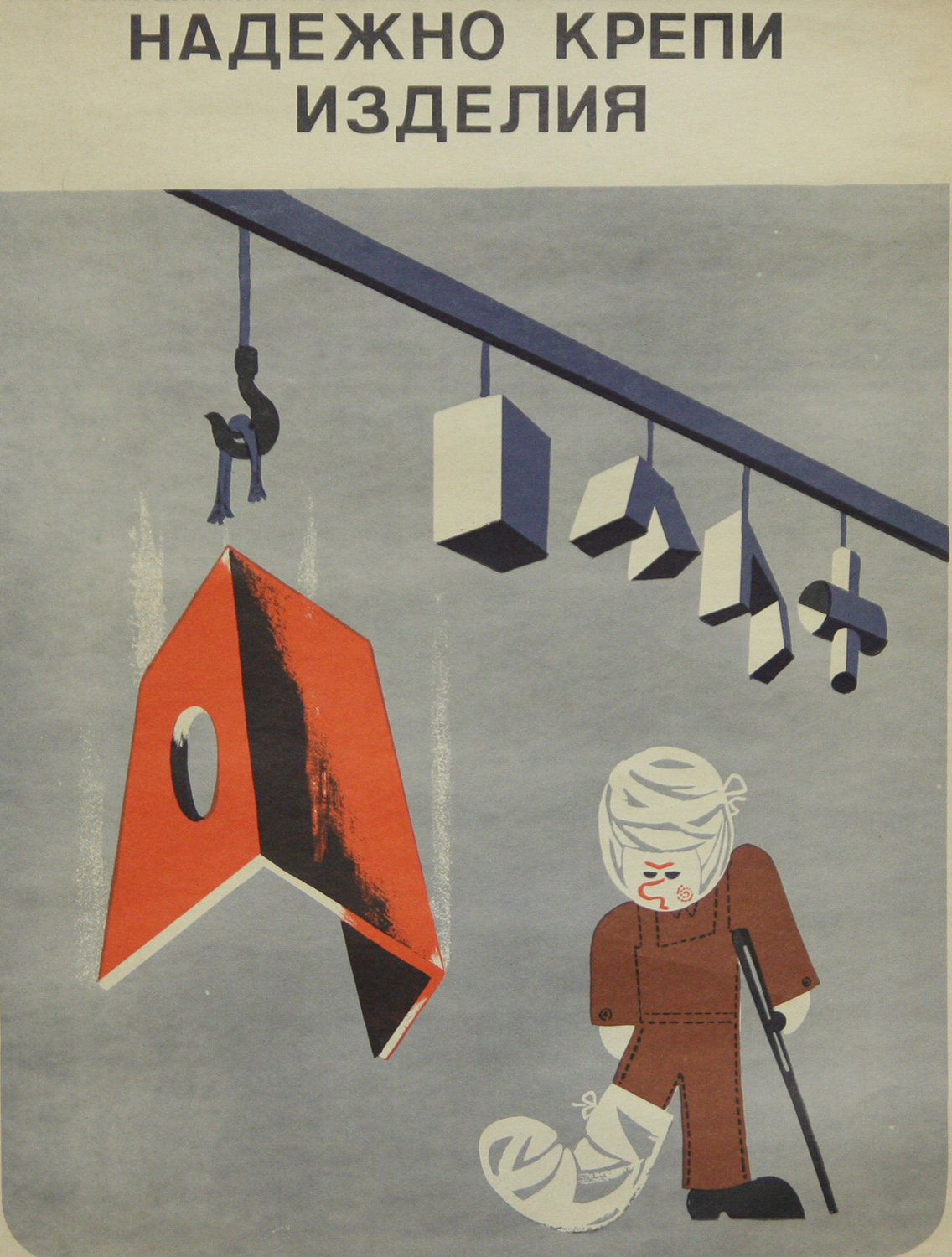 Винтажный плакат - Надежно крепи изделие!
