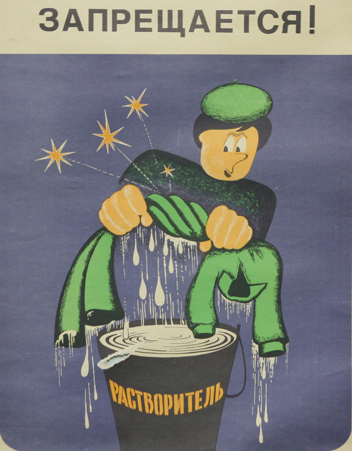 Винтажный плакат - Запрещается!