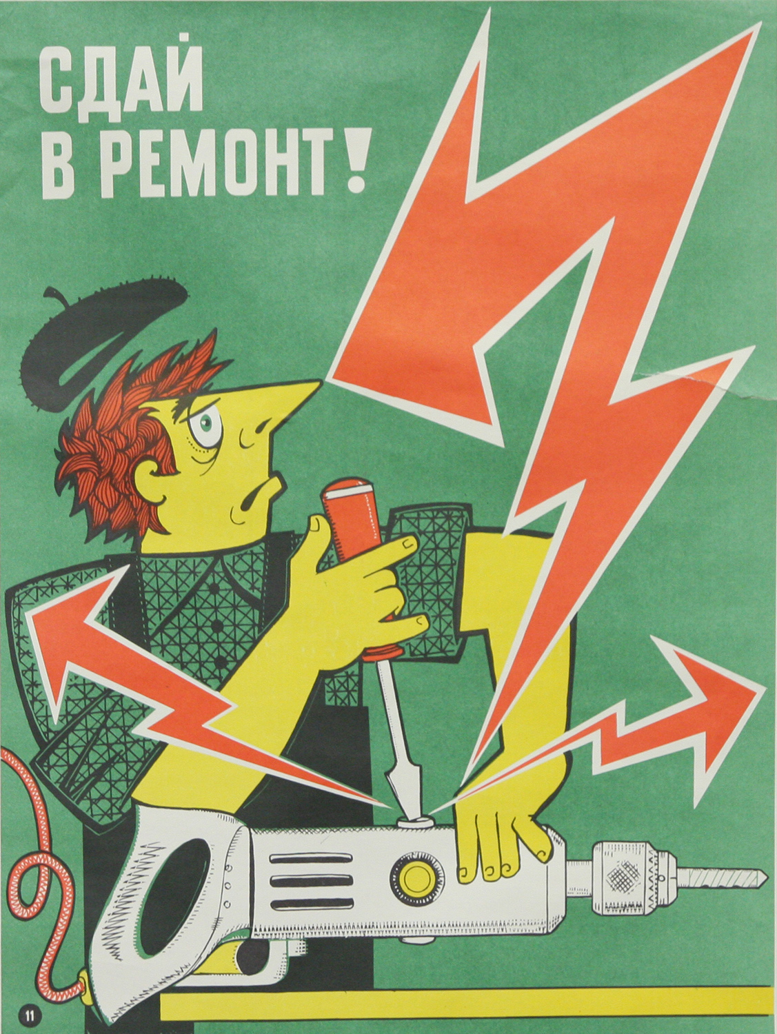 Винтажный плакат - Сдай в ремонт!