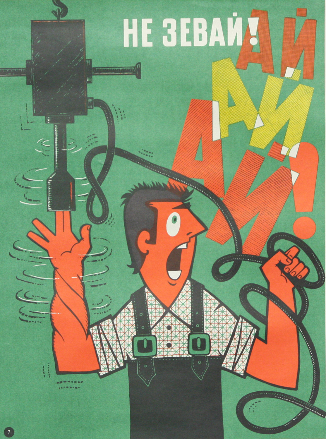 Винтажный плакат - Не зевай!