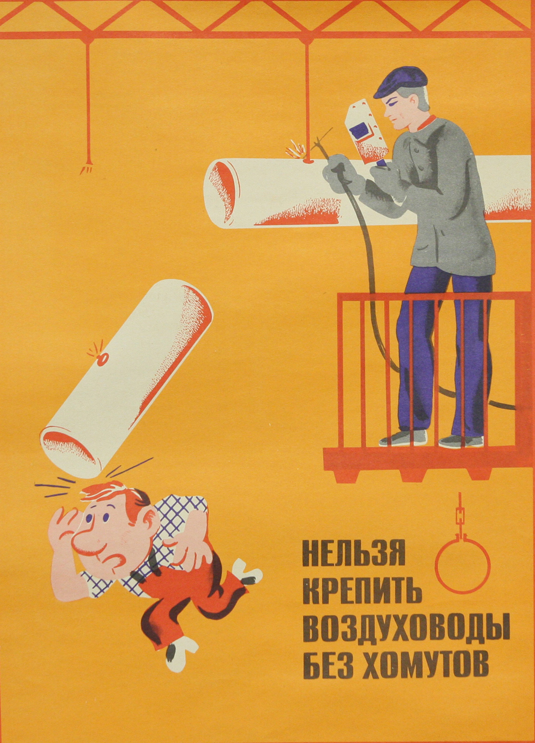 Винтажный плакат - Нельзя крепить воздуховоды...