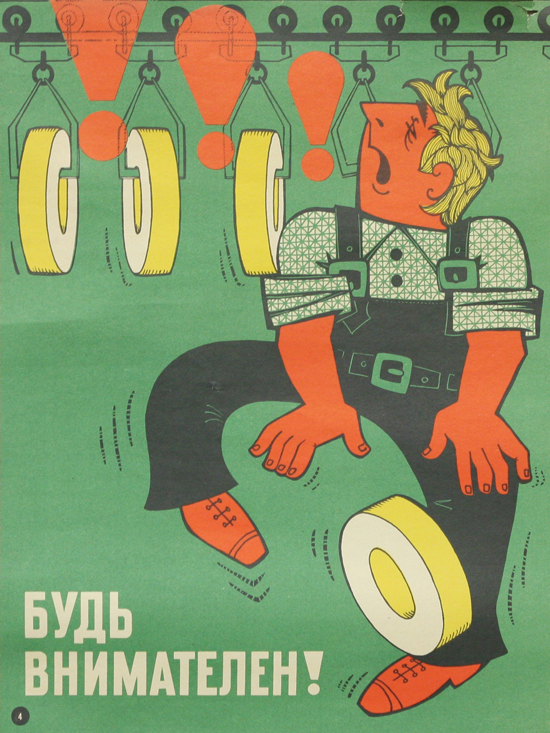 Винтажный плакат - Будь внимателен!