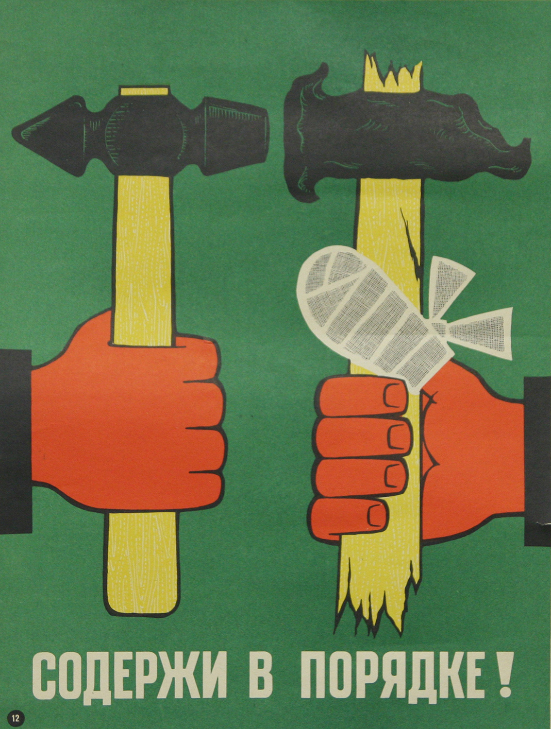 Винтажный плакат - Содержи в порядке!