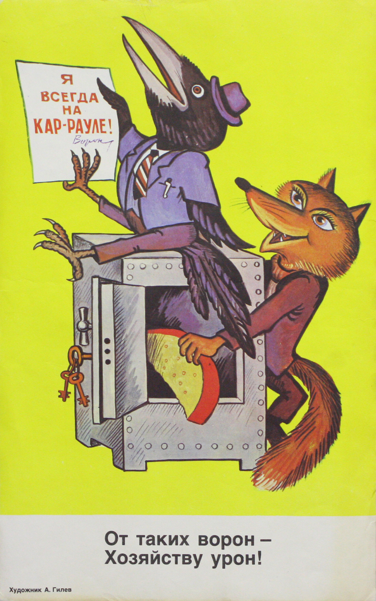 Винтажный плакат - Я всегда на кар-рауле!