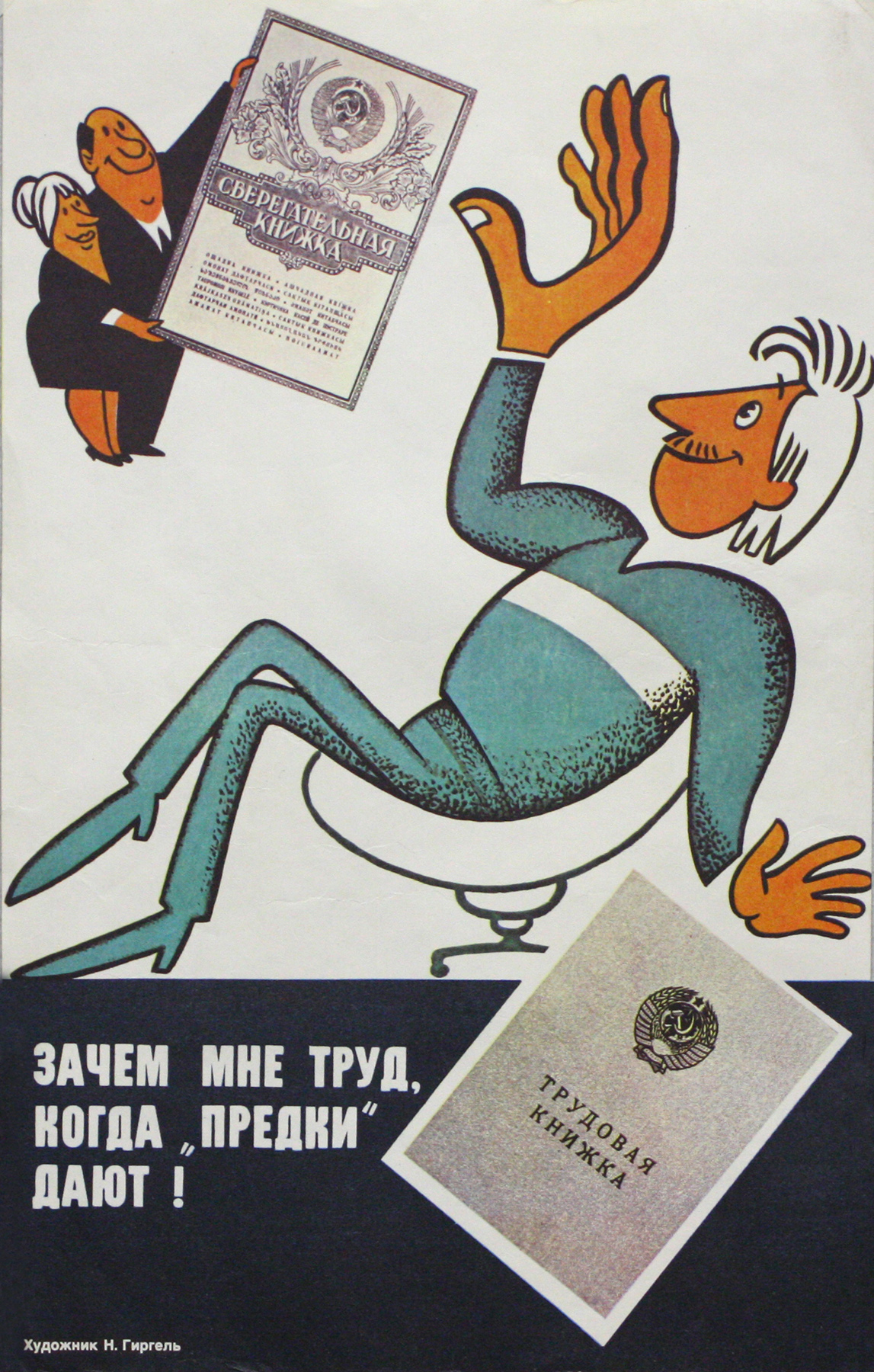 Винтажный плакат - Зачем мне труд