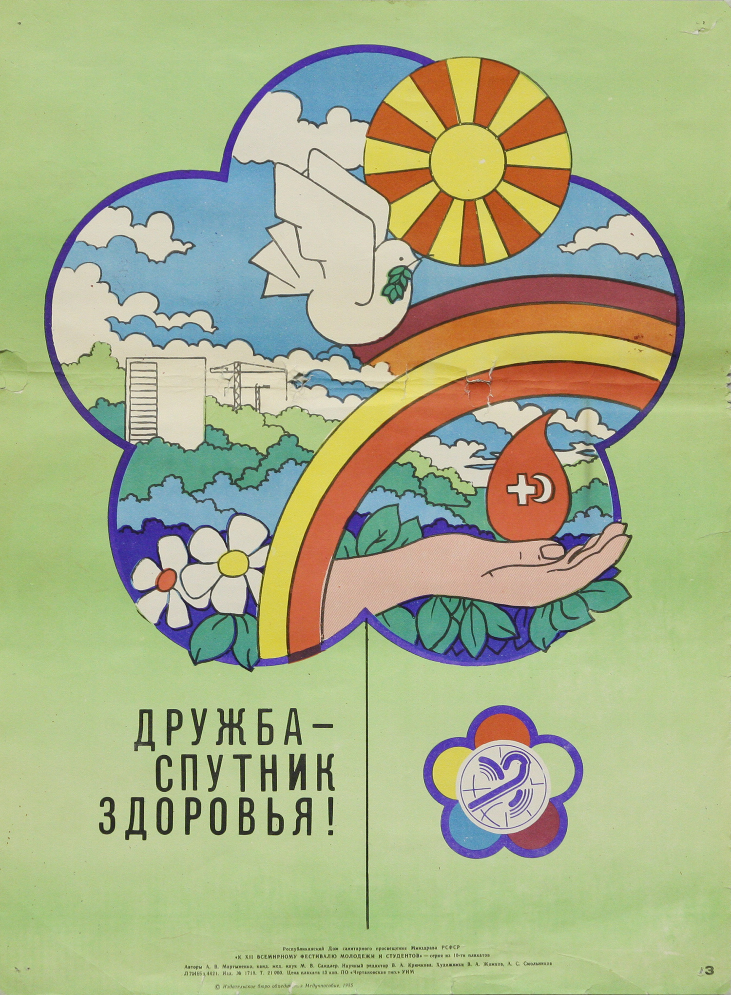Плакат Дружба - спутник здоровья, 1985