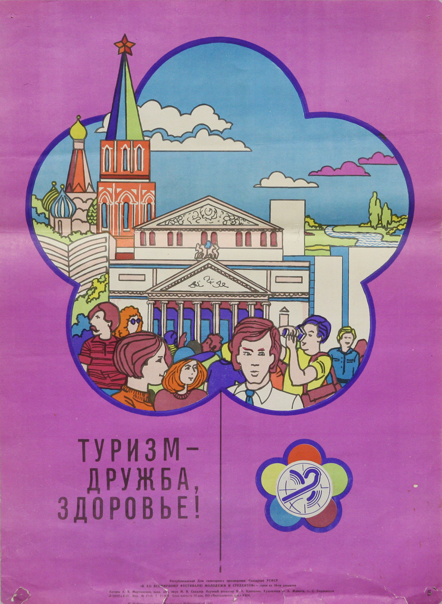 Плакат Туризм - дружба, здоровье!