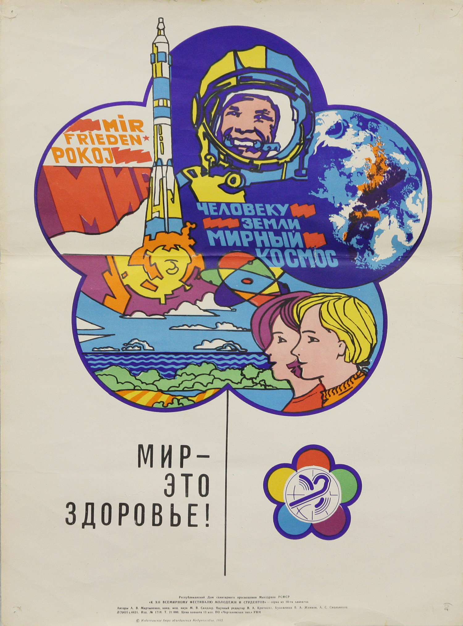 Плакат Мир - это здоровье!