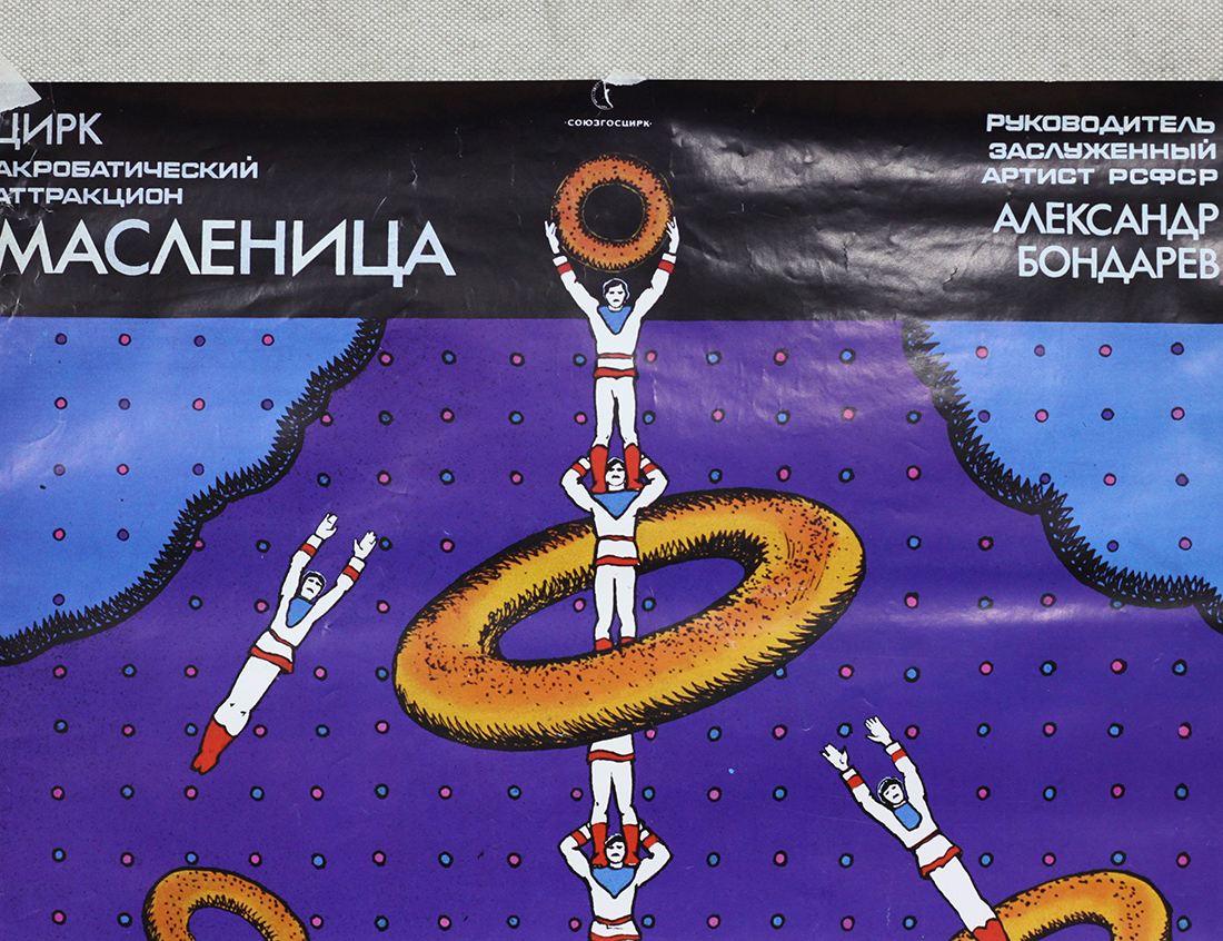 Старинная афиша - Цирк, масленица