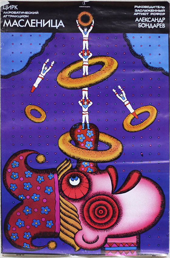 Старинная афиша - Цирк, масленица