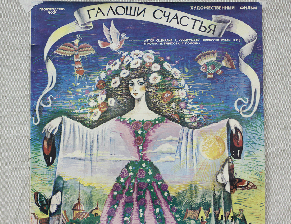Афиша кино - Галоши счастья, 1988