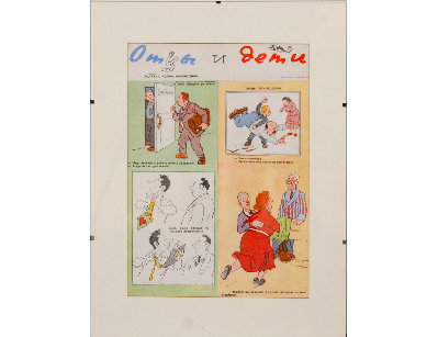 Отцы и дети - иллюстрация журнала Крокодил