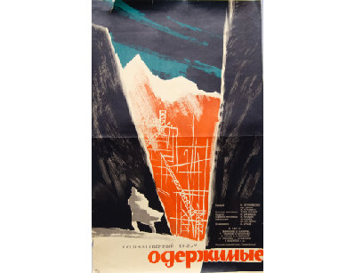 Плакат Одержимые