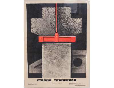 Винтажный плакат - Стропи траверсой