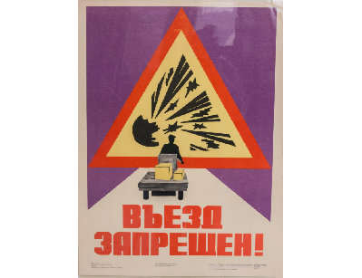 Винтажный плакат - Въезд запрещен