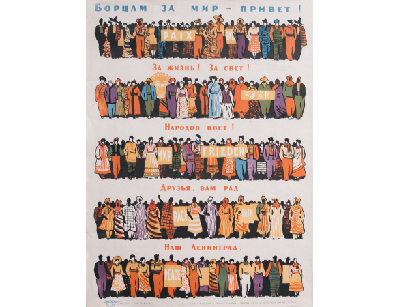 Плакат Борцам за мир - привет!