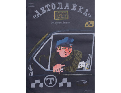 Плакат Автолавка