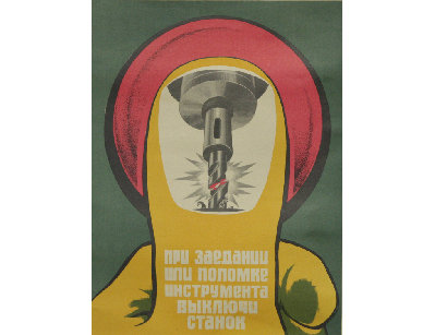 Винтажный плакат - При заедании...