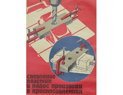 Винтажный плакат - Сверление пластин...