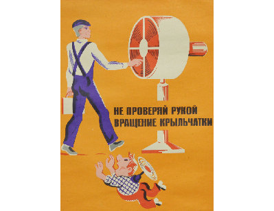 Винтажный плакат - Не проверяй рукой...